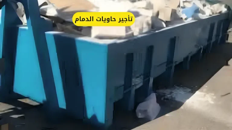 تأجير حاويات الدمام
