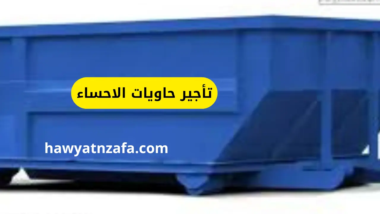 نصائح لتأجير حاويات الاحساء بأسعار مناسبة