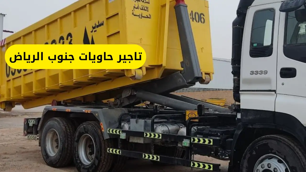 خدمات تاجير حاويات جنوب الرياض