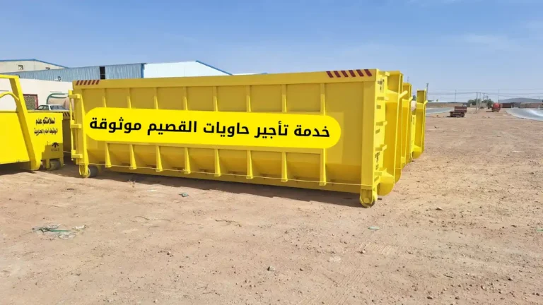 خدمة تأجير حاويات القصيم موثوقة