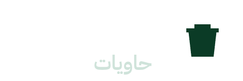HAWYAT حاويات